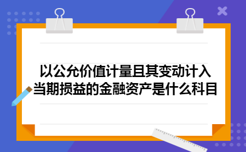 以公允价值计量且其变动计入当期损益的金融资产是什么科目？